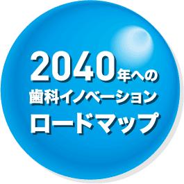 2040年への歯科イノベーションロードマップ